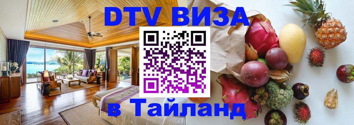 DTV Visa Thailand — прайс и условия, виза без дополнительных документов - Ашхабад  03.10.2025 