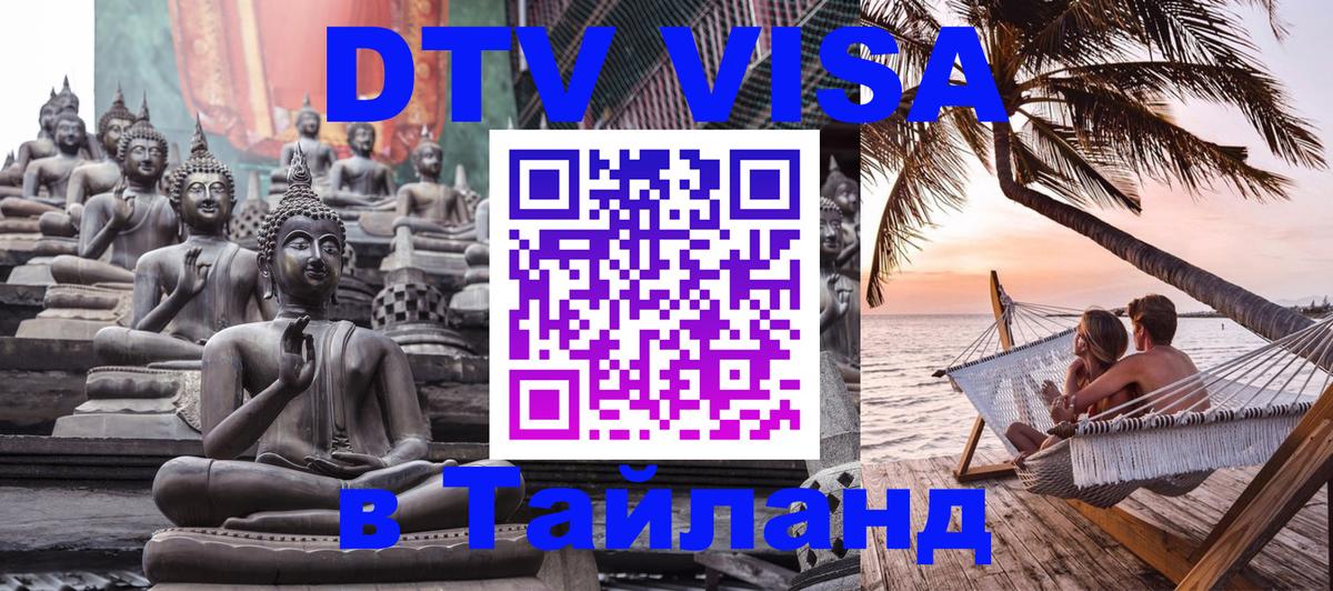 Виза ДТВ на 5 лет в Тайланд Ашхабад 