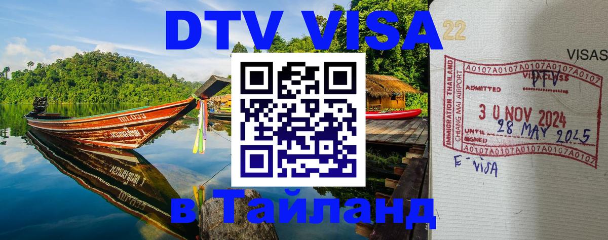 ДТВ VISA Тайланд для фрилансеров Ашхабад 